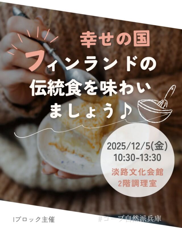 👨‍🍳＼“幸せの国”フィンランドの伝統食をつくってみよう♪／

フィンランドで愛される「カレリアパイ」を、
お米や大麦を使って手づくりします。
現地のお菓子職人から学んだ藤原茉莉江さんが教えてくれます✨
北欧の食文化に触れて、日本の食の魅力も再発見しませんか？

📅 12/5（金）10:30〜13:30
📍 兵庫県立淡路文化会館（淡路市多賀600）
👛 組合員650円／一般1,000円
👥 定員20名
👶 託児なし（お子さま同伴OK）
🧰 エプロン、三角巾、筆記用具、（あれば）麺棒

📝 申込フォーム
https://ws.formzu.net/sfgen/S13397618/

締切：11/27（木）

−−−−−−−−−−−−−−−−−−−−−−−−−−−−−−−−−−−−

コープ自然派兵庫
組合員より発信中✈
選ぶもので社会は変わる
選ぶことで未来を変えよう
@coop.shizenha.hyogo

−−−−−−−−−−−−−−−−−−−−−−−−−−−−−−−−−−−−

#フィンランド料理 #カレリアパイ #北欧料理 #淡路島イベント #生協 #コープ自然派 #コープ自然派兵庫 #コープ自然派のあるくらし #生協宅配 #無農薬 #遺伝子組み換えでない  #自然を守る #国産オーガニック #エシカルライフ #選ぶ