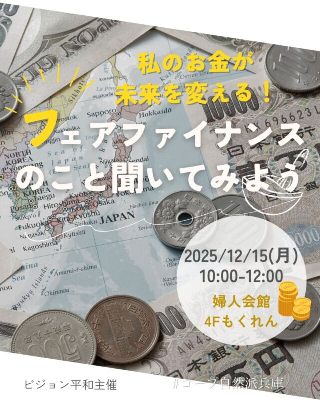 👛＼私のお金が未来を変える！フェアファイナンスのこと聞いてみよう／

銀行は私たちの預金を企業に投資して運用しています。その投資先はさまざまで、どの銀行に預けるかによって私たちの生活も変わるかもしれません。私たちの大事なお金を社会の中でどう使っていけばいいのかを一緒に考えてみませんか？

📅 12025年12月15日（月）10:00～12:00
📍 神戸市立婦人会館　 4F もくれん
🙋講師：森下晃司さん
　　近畿労働金庫　営業推進部 地域共生推進室
👛 組合員300円、一般450円
👥 定員30名
🧰 筆記用具、マイカップ、マイ皿

📝 申込フォーム
https://ws.formzu.net/sfgen/S47413159/

締切：12/11（木）

−−−−−−−−−−−−−−−−−−−−−−−−−−−−−−−−−−−−

コープ自然派兵庫
組合員より発信中✈
選ぶもので社会は変わる
選ぶことで未来を変えよう
@coop.shizenha.hyogo

−−−−−−−−−−−−−−−−−−−−−−−−−−−−−−−−−−−−

#フェアファイナンス #生協 #コープ自然派 #コープ自然派兵庫 #コープ自然派のあるくらし #生協宅配 #無農薬 #遺伝子組み換えでない  #自然を守る #国産オーガニック #エシカルライフ #選ぶ