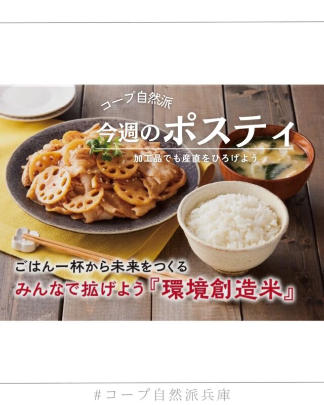 🍅@coop.shizenha.hyogo
ポスティ37号

農業人口の減少や高齢化が進んでいることをご存じでしょうか？
天候や市場価格の影響を強く受けて収入が不安定になりやすいこと、就農後の技術サポートが受けにくいことなどを背景に、若手の新規就農者が定着せず、担い手不足が深刻化しています。
コープ自然派は、農薬に頼らず生きものの力を生かしたお米づくりに挑む農家や新規就農者を、適正な価格での買い取りと安定した消費で応援してきました。
生産者とともに段階的に農薬を減らす「環境創造米」の取組を進めながら、これからも産直米を未来につないでいきます。

オンラインでは、年末年始に便利な特集や冬のキャンペーンが続々登場中です✨

あったか寝具🛏️や「冬のおやさい手帳」🥕など、季節のアイテムをチェック！

さらに便利な
📦「ぷらす便」…お届け日をもう1日プラス
🛒「追加注文200」…締め切り後でも注文OK
忙しい時期にうれしいサービスもご利用いただけます。

＊商品案内・ポリ袋・食材セットトレイ・万能つゆ空きビンの回収に
ご協力をお願いします＊
コープ自然派では資源循環と廃棄物の削減のため、
商品案内(カタログ)や容器・包装を回収しています。

 −−−−−−−−−−−−−−−−−−−−−−−−−−−−−−−−−−−−

コープ自然派兵庫
組合員より発信中✈
選ぶもので社会は変わる
選ぶことで未来を変えよう

@coop.shizenha.hyogo

−−−−−−−−−−−−−−−−−−−−−−−−−−−−−−−−−−−−

#ポスティ 37号
#環境創造米
#ビオトープ米
#産直
#生協 #コープ自然派 #コープ自然派兵庫 #コープ自然派のあるくらし #生協宅配 #生産者さんに感謝 #オーガニックな暮らし #無農薬 #遺伝子組み換えでない  #自然を守る #国産オーガニック #ネオニコフリー #エシカルライフ #選ぶ
