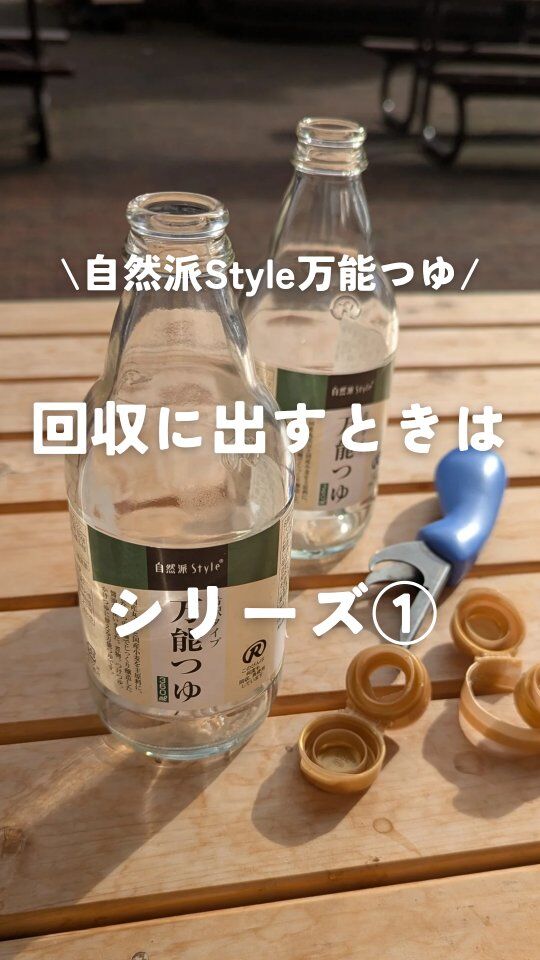 #自然派Style万能つゆ #リユース してます♻️

万能つゆが、洗って繰り返し使える“リユースびん”にリニューアル！使い終わったびんをコープ自然派に戻し、洗浄してから再利用します。一度使ったものを廃棄して再生利用するリサイクルよりも、ずっと環境負荷が少なく、より環境にやさしい取組です。

キャップを外して、洗って配送で返却してくださいね。
できることから👍

#コープ自然派 #コープ自然派兵庫 #コープ自然派のあるくらし #生協 #環境を守る