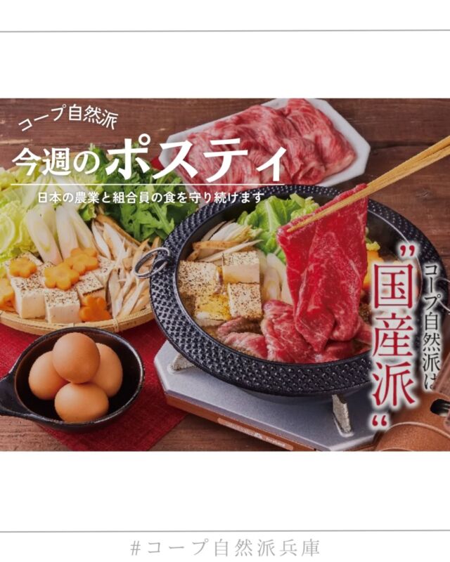 🍅@coop.shizenha.hyogo
ポスティ39号
＼コープ自然派は国産派宣言／

コープ自然派は「国産派宣言」を掲げ、日本の農業を守り、食料自給率の向上をめざしています。
その中で、お米は食料自給率の低い日本においても、ほぼ100％の自給率を維持する大切な作物です。
しかし2024年度の夏には米不足が発生し、今年は新米価格が例年より高騰。その影響で、消費者の買い控えも起きています。
コープ自然派は、主食であるお米が毎日の食卓に当たり前に並ぶ暮らしを守るため、日本の農業と組合員の食を支え続けていきます。

▷【39号最終！オーガニック寝具🛌】
➡ 眠りの質をアップするハートの寝具。
　今が買い替え時！ハートの秋冬キャンペーン2025

▷【🎂クリスマスフォトコンテスト】
➡クリスマスデコレーションケーキフォトコンテスト
　開催！12/15からInstagramで投稿お待ちしてます！

＊商品案内・ポリ袋・食材セットトレイの回収に
ご協力をお願いします＊
コープ自然派では資源循環と廃棄物の削減のため、
商品案内(カタログ)や容器・包装を回収しています。

 −−−−−−−−−−−−−−−−−−−−−−−−−−−−−−−−−−−−

コープ自然派兵庫
組合員より発信中✈
選ぶもので社会は変わる
選ぶことで未来を変えよう
@coop.shizenha.hyogo

−−−−−−−−−−−−−−−−−−−−−−−−−−−−−−−−−−−−

#ポスティ 39号
#国産派宣言
#国産自給率
#お米を食べよう
#主食
#生協 #コープ自然派 #コープ自然派兵庫 #コープ自然派のあるくらし #生協宅配 #生産者さんに感謝 #オーガニックな暮らし #無農薬 #遺伝子組み換えでない  #自然を守る #国産オーガニック #ネオニコフリー #エシカルライフ #選ぶ