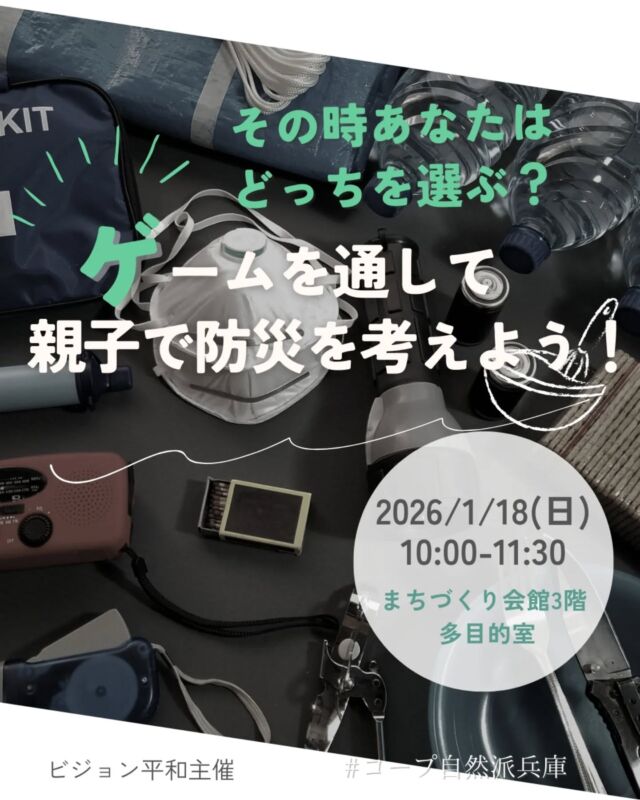 🍅@coop.shizenha.hyogo
🙆＼その時あなたはどっちを選ぶ？
　　ゲームを通して親子で防災を考えよう！／

阪神淡路大震災の経験をもとに開発された
“防災クロスロードゲーム”を使って、
親子で楽しく防災を考えてみませんか？
1月17日で震災から31年。
この機会に、もう一度「もしも」を話し合う時間を🌱
学生さん・大人だけの参加も大歓迎！

📅 とき　2026年1月18日（日）10:00～11:30
📍 ところ　こうべまちづくり会館 3階 多目的室
👤 講師　NPO法人エコレンジャー
　　（コープ自然派兵庫ビジョンねっと登録団体）
💰 参加費
　　組合員：大人200円／子ども100円
　　一般：大人300円／子ども150円
　　※子ども料金：ゲームに参加できる年齢～中学生
　　※推奨年齢：小学3年生～
👥 定員：50名
👶 託児：なし（お子さま同伴OK）
👜 持ち物：筆記用具・飲み物
📩 申込（電話・メール・フォーム）
　フォーム：https://ws.formzu.net/dist/S22348537/
　メール：event18@shizenha.co.jp

⏳ 申込〆切：1/8（木）17:00

−−−−−−−−−−−−−−−−−−−−−−−−−−−−−−−−−−−−

コープ自然派兵庫
組合員より発信中✈
選ぶもので社会は変わる
選ぶことで未来を変えよう
@coop.shizenha.hyogo

−−−−−−−−−−−−−−−−−−−−−−−−−−−−−−−−−−−−

#防災
#防災教育
#親子イベント
#クロスロードゲーム
#阪神淡路大震災
#生協 #コープ自然派 #コープ自然派兵庫 #コープ自然派のあるくらし #生協宅配 #無農薬 #遺伝子組み換えでない  #自然を守る #国産オーガニック #エシカルライフ #選ぶ