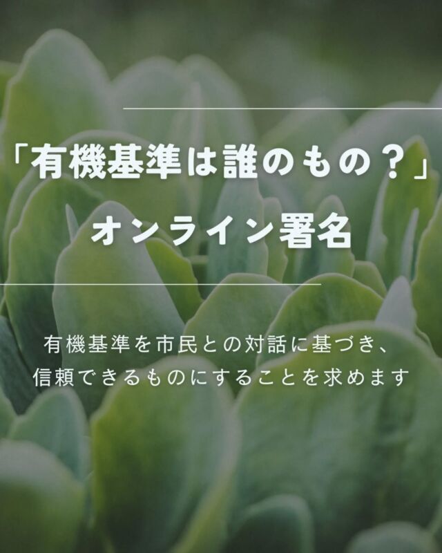 🍅@coop.shizenha.hyogo

🖊️署名「有機基準は誰のもの？」オンライン署名へのご協力のお願い

農林水産省は、「あきたこまちR」などの遺伝子が改変された米を「有機」 「オーガニック」農産物として有機基準で認める見解を示しました。これらの米は、開発段階で重イオンビームを照射して人為的に遺伝子を改変させる技術 を使った「コシヒカリ環 1 号」に由来する品種の米です。
自然の摂理を逸脱しないという有機農業の基本原則に照らせば、「あきたこまちR」を「有機」として扱うことは明確な逸脱です。また、有機農業に期待する消費者の信頼を裏切ることになります。

私たちは、農林水産省が重イオンビームを使って開発した品種でも有機農産物と認証できるとする見解を取り下げ、有機基準を市民との対話に基づき、信頼できるものにすることを求めます。

呼びかけ団体:OK シードプロジェクト

−−−−−−−−−−−−−−−−−−−−−−−−−−−−−−−−−−−−

コープ自然派兵庫
組合員より発信中✈
選ぶもので社会は変わる
選ぶことで未来を変えよう
@coop.shizenha.hyogo

−−−−−−−−−−−−−−−−−−−−−−−−−−−−−−−−−−−−

#あきたこまち #食の安全 #有機農産物 #表示 #声をあげよう #署名
#コープ自然派兵庫 #コープ自然派