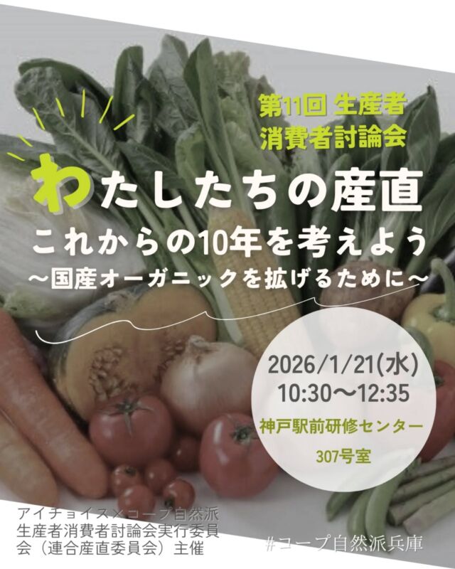 🥕＼第11回 生産者消費者討論会
　「わたしたちの産直　これからの10年を考えよう
　　　　〜国産オーガニックを拡げるために〜」／

生産者と組合員がともに「誰もが有機農産物を食べることができる社会」を目指して、国産オーガニックを推進していきましょう。

🔵基調講演：鈴木宣弘さん（東京大学大学院教授）
　　「生産と消費を守る生協への期待」
🔵トークセッション（登壇生産者）
　　くまもと有機の会　田中 誠さん
　　庄内協同ファーム　小野寺 紀允（のりまさ）さん

📅 2025年1月21日（水）10:30～12:35（10:00開場）
📍 神戸駅前研修センター 307号室＆オンライン
👛 無料
👥 会場50名＋オンライン配信

📝 オンライン申込フォーム
https://docs.google.com/forms/d/e/1FAIpQLSeXL99Y1oTTQS2EtqsfJlHCUQsM9s7W0i58V06JWmmYeS15-w/viewform?usp=dialog
📝 会場申込フォーム　
https://ws.formzu.net/dist/S68004162/

−−−−−−−−−−−−−−−−−−−−−−−−−−−−−−−−−−−−

コープ自然派兵庫
組合員より発信中✈
選ぶもので社会は変わる
選ぶことで未来を変えよう
@coop.shizenha.hyogo

−−−−−−−−−−−−−−−−−−−−−−−−−−−−−−−−−−−−

#誰もが有機農産物を食べることができる社会 #令和の米騒動 #オーガニックを日常に 
#生協 #コープ自然派 #コープ自然派兵庫 #コープ自然派のあるくらし #生協宅配 #無農薬 #遺伝子組み換えでない  #自然を守る #国産オーガニック #エシカルライフ #選ぶ