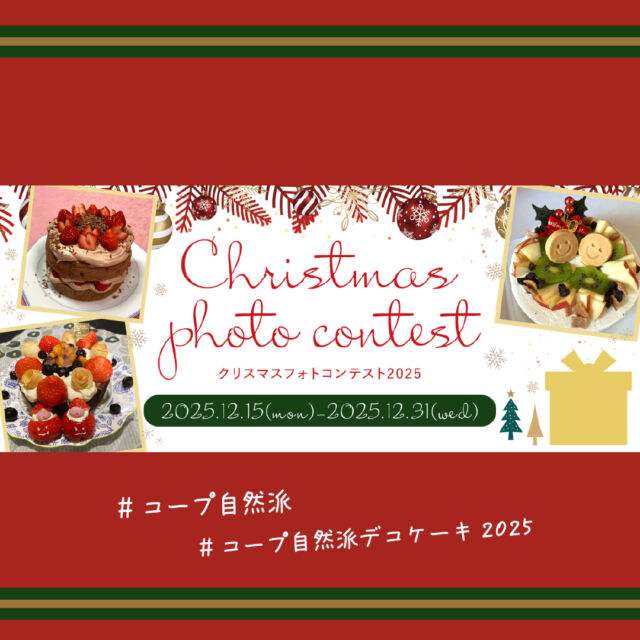 ＼クリスマスフォトコンテスト2025🎄／

募集テーマは…楽しく彩るデコレーションケーキ🍰

コープ自然派のクリスマスケーキや関連商品を使って、ご家庭でデコレーションしたケーキの写真にハッシュタグを付けてコメントとともに応募してください。
お子さんと一緒にデコレーションを楽しむ様子や完成したケーキ、おいしく食べる笑顔など。

入賞した組合員さんには素敵なプレゼントも！

詳細はこちら
https://www.shizenha.net/christmas-photo2025/

[ 応募方法 ]
① デコレーションした「コープ自然派のケーキ」を撮影　　
② 3つのハッシュタグをつけてInstagramへ投稿。
　#コープ自然派デコケーキ2025
　#コープ自然派
　#使用した対象ケーキの商品名

※当選の発表はDMで行うため、所属しているコープ自然派生協の公式Instagramのフォローをお願いします。
コープ自然派しこく　@coop_shizenha_shikoku
コープ自然派兵庫　@coop.shizenha.hyogo 
コープ自然派おおさか　@coop_shizenha_osaka 
コープ自然派奈良　@coopshizenhanara 
コープ自然派京都　@coop.shizenha.kyoto 

[ 応募期間 ]　2025年12月15日（月）～2025年12月31日（水）

#コープ自然派デコケーキ2025　#生協宅配　#生協　#コープ自然派　#コープ自然派兵庫　#クリスマス　#クリスマスケーキ