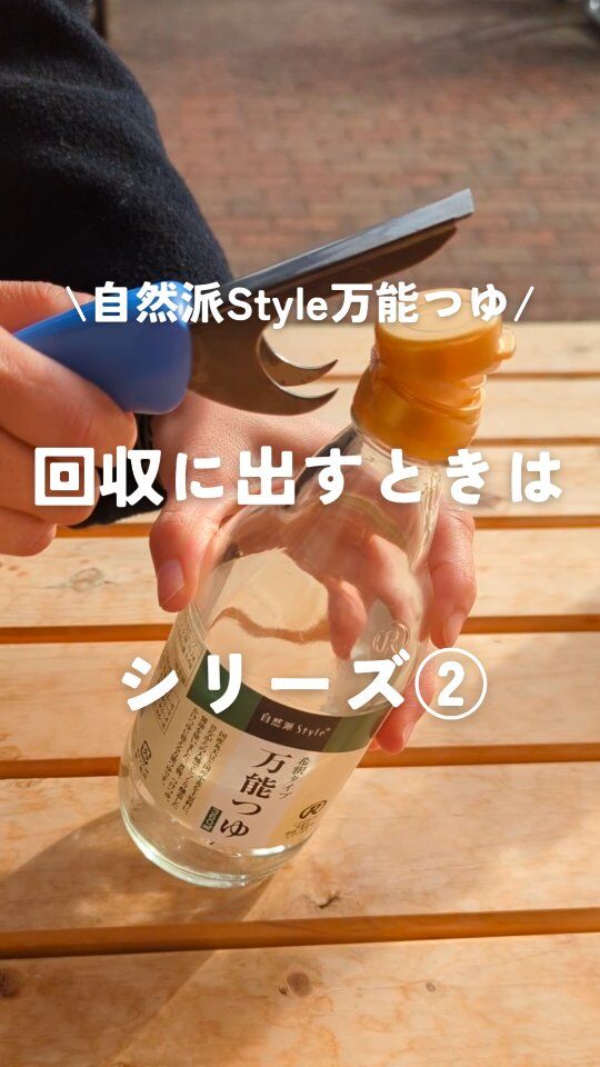 #自然派Style万能つゆ #リユース してます♻️

万能つゆが、洗って繰り返し使える“リユースびん”にリニューアル！使い終わったびんをコープ自然派に戻し、洗浄してから再利用します。一度使ったものを廃棄して再生利用するリサイクルよりも、ずっと環境負荷が少なく、より環境にやさしい取組です。

キャップを外すときって失敗するのよね〜
という方には、リサイクルツールもあります。

キャップを外して、洗って配送で返却してください。
できることから👍

#コープ自然派 #コープ自然派兵庫 #コープ自然派のあるくらし #生協 #環境を守る