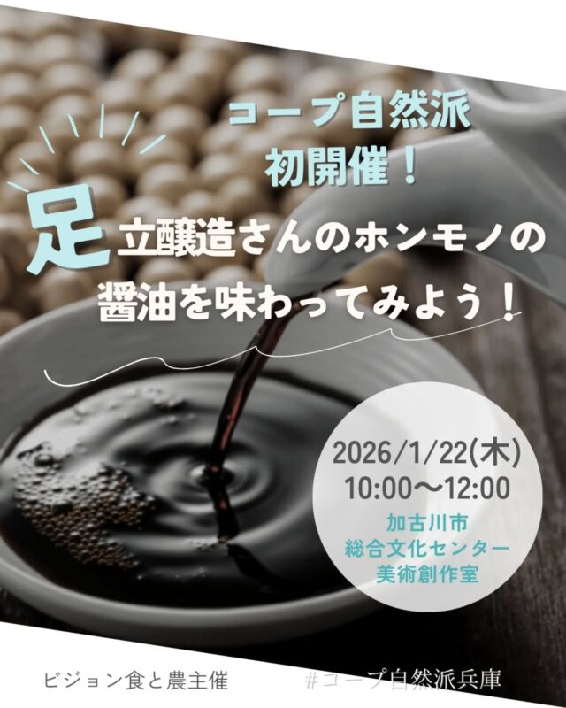 🍅@coop.shizenha.hyogo
＼コープ自然派、初開催！
　足立醸造さんのホンモノの醤油を味わってみよう！／

毎日の食事に欠かせない調味料、醤油。日本で暮らす私たちには、とっても馴染みのあるものですね。そんな醤油、どうやって作られているのでしょうか？こだわりの材料と製法で作り上げた足立醸造の国産有機醤油をお豆腐や削り節につけ、新米といっしょにいただきましょう！さらに目の前で醤油作りのデモンストレーションも！足立醸造のおみそを使った岩津ネギのみそ汁もあります♪

📅 と　き　2026年1月22日（木）10:00～12:00
📍 ところ　加古川市総合文化センター美術創作室
👤 講　師　足立醸造㈱足立学さん
👛 参加費
　　組合員300円、組合員子ども200円
　　一般500円、一般子ども200円
　　※子ども料金：
　　　ご飯を食べるお子さん(試食するお子さん)
　　　　　　　　　　～小学六年生まで
👥 定　員：35名
👶 託　児：あり（1歳3か月～未就学児まで）※定員4名　
　　託児費用：組合員400円、一般600円
　　託児時間：10:00～12:00
　　託児申込〆切：1月7日（水）
　　1歳3か月未満のお子さま会場同伴可
👜 持ち物：筆記用具、マイカップ、お茶碗、汁椀、
　　　お箸、スプーン
📩 申込（電話・メール・フォーム）
　フォーム：https://ws.formzu.net/dist/S83067401/
　メール：event18@shizenha.co.jp

⏳ 申込〆切：1/14（水）17:00

−−−−−−−−−−−−−−−−−−−−−−−−−−−−−−−−−−−−

コープ自然派兵庫
組合員より発信中✈
選ぶもので社会は変わる
選ぶことで未来を変えよう
@coop.shizenha.hyogo

−−−−−−−−−−−−−−−−−−−−−−−−−−−−−−−−−−−−

#国産有機醤油
#醤油作り を見てみよう
#発酵食
#新米
#丁寧な暮らし
#生協 #コープ自然派 #コープ自然派兵庫 #コープ自然派のあるくらし #生協宅配 #無農薬 #遺伝子組み換えでない  #自然を守る #国産オーガニック #エシカルライフ #選ぶ