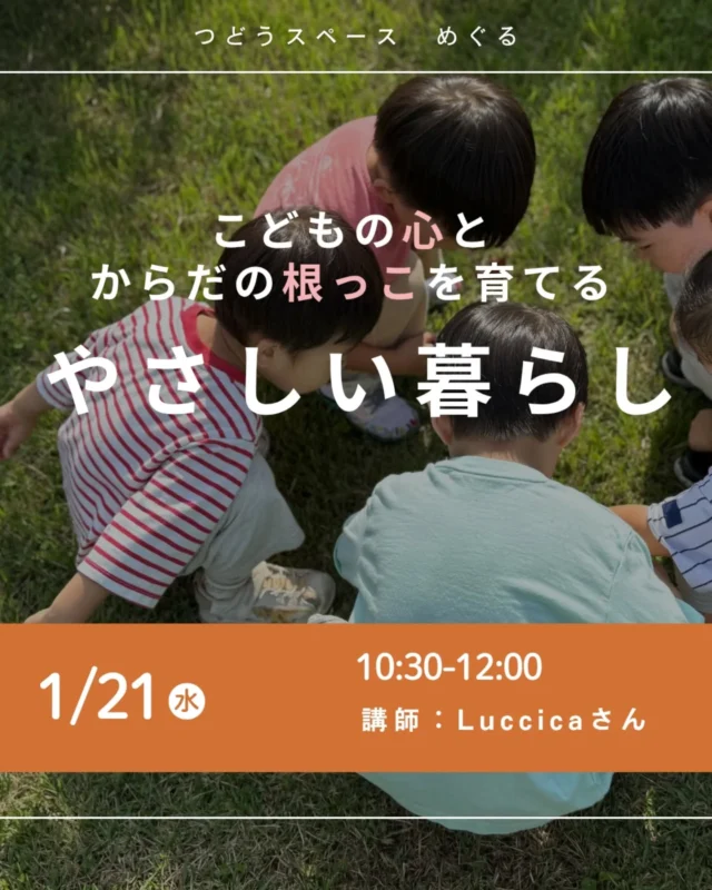 🌱@meguru_motomachi
🫶＼こどもの心とからだの根っこを育てる 
　　　　やさしい暮らし／

コープ自然派兵庫フレンドショップ、Luccica（ルチカ）さんをお招きし、お母さんのからだほぐしとお子さんへのタッチセラピーを行いながら、免疫力・自然治癒力を高めるための「食事」、心とからだがほっと整う「過ごし方」、親子の関係が土台となる「安心感の育て方」など、日々の暮らしの中でできることをお伝えいただきます♪」

📅日　時︰1/21（水）10：30～12：00
💰参加費：500円（お茶・お菓子付き）
🧺持ち物：バスタオル、（あれば）ヨガマット
👥定員：10組
⏰申込み〆切：1/14（水）
※※応募多数の場合は初めての方を優先し抽選

▷申込フォームURL
👉️https://forms.gle/DVXCj8Tr7hcPcapy7
 
====================================

神戸元町商店街にある
コープ自然派兵庫の地域拠点
めぐるの活動やイベント情報を発信します
@meguru_motomachi

=====================================

#タッチセラピー
#やさしい暮らし
#免疫力
#自然治癒力
#神戸イベント
#つどうスペースめぐる #コープ自然派兵庫 #コープ自然派 #元町商店街 #商店街 #モトロク #生協 #宅配 #無添加 #国産オーガニック#地域とつながる #居場所づくり