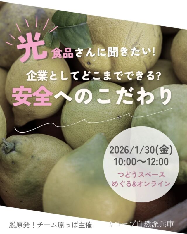 🍅@coop.shizenha.hyogo
＼光食品さんに聞きたい!
　企業としてどこまでできる?安全へのこだわり／

自社有機農場を持ち、生産物を無駄にしない独自の商品開発。環境に配慮した太陽光発電でエコロジーなエネルギーを追求し、排水の浄化も実施。工場内は安全性へのこだわりをステンレスでピッカピッカにした「環境保全型工場」を目指す。商品の放射能検査もHPで公表。「農家・消費者・環境を裏切らない」地域に根ざし社会貢献を。光食品さんの原動力と実践、全てを 知りたい 人、集まって語り合いましょう！！ (自然派のおやつ付き）

📅 と　き　2026年1月30日（金）10:00～12:00
📍 ところ　コープ自然派兵庫つどうスペースめぐる・
　　　　　  オンライン（zoom）
👤 講　師　光食品（株）島田光雅さん（会場参加）
👛 参加費
　　会場　組合員300円、一般450円
　　オンライン　組合員100円、一般150円
👥 定　員：（会場）20名、（オンライン）10名
👶 託　児：なし　(お子さま会場同伴可)
👜 持ち物：筆記用具
📩 申込（電話・メール・フォーム）
　フォーム：https://ws.formzu.net/dist/S47505990/
　メール：event18@shizenha.co.jp

⏳ 申込〆切：1/23（金）

−−−−−−−−−−−−−−−−−−−−−−−−−−−−−−−−−−−−

コープ自然派兵庫
組合員より発信中✈
選ぶもので社会は変わる
選ぶことで未来を変えよう
@coop.shizenha.hyogo

−−−−−−−−−−−−−−−−−−−−−−−−−−−−−−−−−−−−

#光食品
#有機加工食品
#環境保全型
#放射能検査
#社会貢献
#生協 #コープ自然派 #コープ自然派兵庫 #コープ自然派のあるくらし #生協宅配 #無農薬 #遺伝子組み換えでない  #自然を守る #国産オーガニック #エシカルライフ #選ぶ