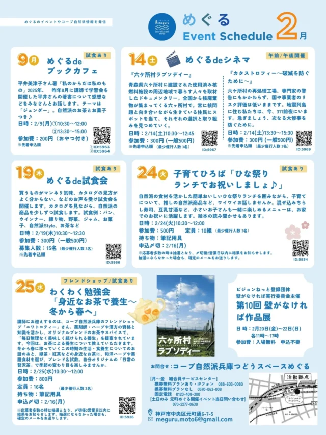 🌱@meguru_motomachi
〈2月つどうスペースめぐるイベント〉
📖2/9(月)　めぐるde #ブックカフェ

🎥2/14(土)　めぐるde #シネマ

🍴2/19(水)　めぐるde #試食会

🎎2/24(火)　#子育てひろば
　「#ひな祭りランチ でお祝いしましょう♪」
　
☕2/25(水)　わくわく勉強会
　「身近な#お茶で養生 〜冬から春へ」

🖼️2/20(木)-2/22(土)
　「第10回壁がなければ作品展」

子どもから大人まで、楽しめるイベント盛りだくさん！
自然派の商品をおいしく知れたり、
身体を整えるお茶の学びもあり🫖

くらしのタネ探しに、
めぐるにお越しください🌱

====================================

神戸元町商店街にある
コープ自然派兵庫の地域拠点
めぐるの活動やイベント情報を発信します
@meguru_motomachi

=====================================

#2月イベント
#つどうスペースめぐる #コープ自然派兵庫 #コープ自然派 #元町商店街 #商店街 #モトロク #生協 #宅配 #無添加 #国産オーガニック#地域とつながる #居場所づくり