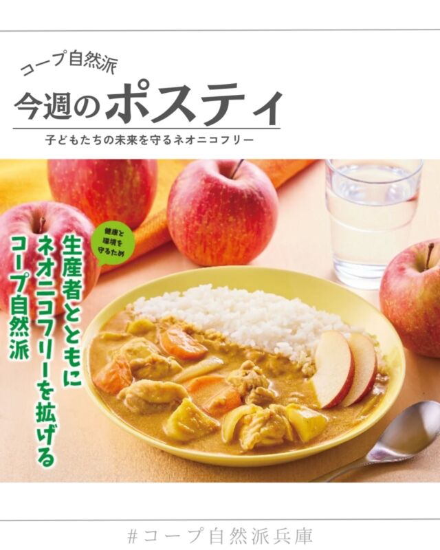 🍅@coop.shizenha.hyogo
ポスティ45号
🍎＼生産者とともに
　　ネオニコフリーを拡げるコープ自然派／

コープ自然派は、ネオニコチノイド系農薬を使用しない「ネオニコフリー」の取組を積極的にすすめています。
ネオニコチノイド系農薬は、日本の農作物の栽培に広く使われている殺虫剤ですが、昆虫だけでなく、人を含む多くの生きものへの影響が指摘されています。さらに、土壌や水中に長期間残留しやすく、生態系への負荷が懸念されています。
こうした問題は、私たちの健康や、食料供給、自然環境にも直結する重要な課題です。
コープ自然派はこれからも生産者とともに、ネオニコフリーの取組をすすめ、持続可能な農業の実現をめざしていきます。

▷【みそづくりフォトコンテスト📷️】
➡ 1/19より投稿開始！我が家のみそづくりをテーマに
　今年もフォトコンテスト開催します

▷【よつ葉乳業キャンペーン🐄】
➡45号はよつ葉全力セールも開催します♪

▷【「ぷらす便」サービス🚚】
➡通常便のお届け日にもう1日プラス！
　週2回商品をお届けするサービス、知っていますか？
https://www.shizenha.ne.jp/shizenha_online/Feature/PromotionArticle/3762

＊商品案内・ポリ袋・食材セットトレイの回収に
ご協力をお願いします＊
コープ自然派では資源循環と廃棄物の削減のため、
商品案内(カタログ)や容器・包装を回収しています。

 −−−−−−−−−−−−−−−−−−−−−−−−−−−−−−−−−−−−

コープ自然派兵庫
組合員より発信中✈
選ぶもので社会は変わる
選ぶことで未来を変えよう
@coop.shizenha.hyogo

−−−−−−−−−−−−−−−−−−−−−−−−−−−−−−−−−−−−

#ポスティ 45号
#ネオニコフリー
#殺虫剤
#神経毒性
#安心安全な食べ物
#生協 #コープ自然派 #コープ自然派兵庫 #コープ自然派のあるくらし #生協宅配 #生産者さんに感謝 #オーガニックな暮らし #無農薬 #遺伝子組み換えでない  #自然を守る #国産オーガニック #ネオニコフリー #エシカルライフ #選ぶ