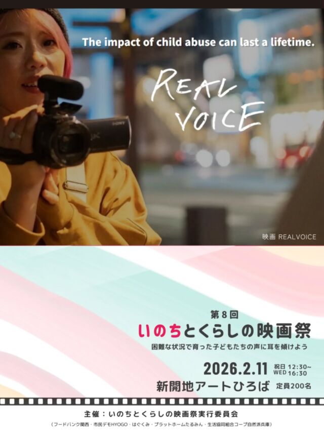 🍅@coop.shizenha.hyogo
＼いのちとくらしの映画祭　　
　困難な状況で育った子どもたちの声に耳を傾けよう／

帰る場所がない、頼れる人がいない。問題を抱えたり、児童養護施設などを経験した子どもたち。

そのような子どもたちが希望をもって自分らしく生きられる社会とは？一緒に考えてみませんか。

🎥映画「REALVOICE」上映会
　監督：山本昌子
　劇場公開：2023年　上映時間：87分

🎤講演会「ケアリーバ―の声から学ぶ支援のあり方」
 　講師 谷口由希子さん

👥対談
　山本昌子監督&谷口由希子講師

◆タイムスケジュール
12:00　　開場（ブース展示）
12:30～　はじまり
12:45～14:15　映画上映（87分）
14:15～14:45　休憩・ブース交流
14:45～16:15　講演・対談
16:15～　おわりのあいさつ　ブース展示
16:30　　閉会

📅 と　き　2026年2月11日（水・祝）12:30～16:30
📍 ところ　新開地アートひろば
👶 託　児　映画上映中は託児（1歳3ヵ月～未就学児）あり　
　　　　　　定員4名（応募多数の場合抽選）
　　　　　　一人700円
　　　　　　託児時間：12:30～14:15、14:45～16:30
　　　　　　託児申込〆切：1月26日（月)
📩 申込（メール・フォーム）
　フォーム　https://ws.formzu.net/dist/S31427303/
　メール　　event18@shizenha.co.jp
⏳ 受付期間　12/1～2/6【先着順】
　　　　　　定員未達の場合のみ当日参加受付あり
　　　　　（参加費＋200円）

−−−−−−−−−−−−−−−−−−−−−−−−−−−−−−−−−−−−

コープ自然派兵庫
組合員より発信中✈
選ぶもので社会は変わる
選ぶことで未来を変えよう
@coop.shizenha.hyogo

−−−−−−−−−−−−−−−−−−−−−−−−−−−−−−−−−−−−

#ケアリーバー
#自分らしく生きる
#子どもたちの声
#支援のあり方
#いのちとくらし
#生協 #コープ自然派 #コープ自然派兵庫 #コープ自然派のあるくらし #生協宅配 #無農薬 #遺伝子組み換えでない  #自然を守る #国産オーガニック #エシカルライフ #選ぶ