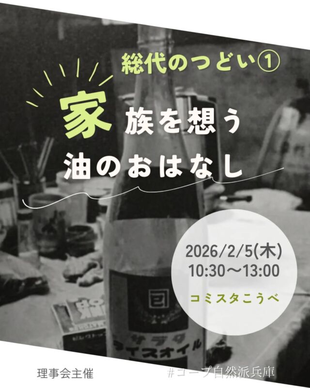 🍅@coop.shizenha.hyogo
＼総代のつどい①　家族を想う油のおはなし／　

「家族には体にいいものを食べさせたい」という思いで選んだ油に猛毒が混入していた“カネミ油症事件”。いつ、誰が被害者になってもおかしくない食品公害です。事件を知り、被害者とともに私たちに何ができるかを考える学習会です。（自然派のおやつ付き）

📅 と　き　2026年2月5日（木）10:30～13:00
📍 ところ　コミスタこうべ　※会場が変わりました
　　　　　（神戸市生涯学習支援センター）　
👤 講　師　曽我部和弘さん、山本清子さん　　　　　
👛 参加費
　　　組合員（総代）無料、組合員（総代以外）300円
　　　一般450円
👥 定　員　80名
👜 持ち物　筆記用具、マイカップ
📩 申込　フォーム・メール・電話
　フォーム：https://ws.formzu.net/fgen/S76032647/
　メール：event18@shizenha.co.jp

⏳ 申込〆切：1/28（水）

−−−−−−−−−−−−−−−−−−−−−−−−−−−−−−−−−−−−

コープ自然派兵庫
組合員より発信中✈
選ぶもので社会は変わる
選ぶことで未来を変えよう
@coop.shizenha.hyogo

−−−−−−−−−−−−−−−−−−−−−−−−−−−−−−−−−−−−

#カネミ油症
#食品公害
#食の安全
#家族の健康
#私たちにできること
#生協 #コープ自然派 #コープ自然派兵庫 #コープ自然派のあるくらし #生協宅配 #無農薬 #遺伝子組み換えでない  #自然を守る #国産オーガニック #エシカルライフ #選ぶ