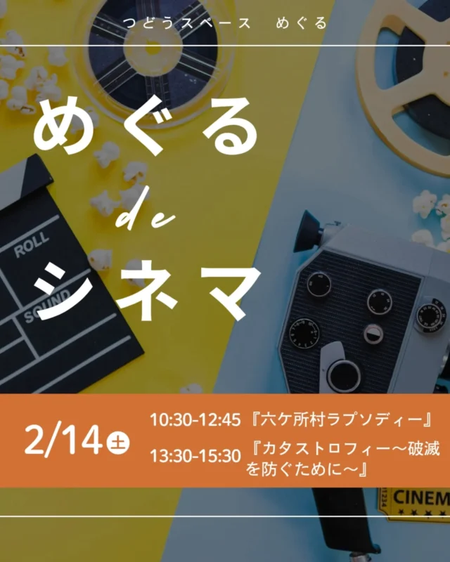🌱@meguru_motomachi
🎥めぐるdeシネマ

2/14(土)は『めぐるdeシネマ』DAY
映画を観てからはシェアタイム
オーガニックなお茶とお菓子つきです☕🍪

🎬 上映作品
① 六ケ所村ラプソディー
⌚2/14（土）10:30〜12:45
青森県六ケ所村に建設された使用済み核燃料施設の
周辺地域で暮らす人々を取材したドキュメンタリー

② カタストロフィー～破滅を防ぐために～
⌚2/14（土）13:30〜15:30
地震列島に住む私たちは、今、311前夜にいます。
急ぎましょう、次なる大惨事を防ぐために。

💰参加費：各回300円（一般500円）
👥定員：15名（先着順・要申込）
📩申込：https://forms.gle/DutkmLoqc1UZ8LxeA

昼食を持参してもオッケー👌
めぐるでお待ちしてます♪

====================================

神戸元町商店街にある
コープ自然派兵庫の地域拠点
めぐるの活動やイベント情報を発信します
@meguru_motomachi

=====================================

#六ケ所村ラプソディー
#カタストロフィ
#脱原発
#核廃絶
#映画が教えてくれること
#ドキュメンタリー映画
#神戸イベント情報
#つどうスペースめぐる #コープ自然派兵庫 #コープ自然派 #元町商店街 #商店街 #モトロク #生協 #宅配 #地域とつながる #地域の居場所