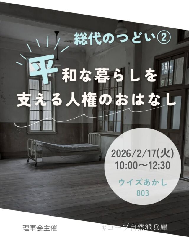 🍅@coop.shizenha.hyogo
＼総代のつどい②　
　　平和な暮らしを支える人権のおはなし／　

「ふだんの暮らしの中で「人権」を意識することは少ないかもしれません。けれど突然病気に襲われ、家族や日常生活からも遠ざけられるとしたら…。かつては不治の病とされたハンセン病の歴史を知り、平和に暮らすとはどういうことなのかを改めて一緒に考えてみませんか。（自然派のおやつ付き）

📅 と　き　2026年2月17日（火）10:00～12:30
📍 ところ　ウイズあかし　学習室803
👤 講　師　木下　浩さん　　
👛 参加費
　　　組合員（総代）無料、組合員（総代以外）300円
　　　一般450円
👥 定　員　40名　※1歳3か月未満のお子さま会場同伴可
👧 託　児　あり（1歳3か月～未就学児まで）※定員4名
　　　託児費用：組合員500円（総代0円）、一般750円
　　　託児時間：10:00～12:30
　　　託児申込〆切：2月3日（火）
👜 持ち物　筆記用具、マイカップ
📩 申込　フォーム・メール・電話
　フォーム：https://ws.formzu.net/dist/S88610903/
　メール：event18@shizenha.co.jp

⏳ 申込〆切：2/10（火）

−−−−−−−−−−−−−−−−−−−−−−−−−−−−−−−−−−−−

コープ自然派兵庫
組合員より発信中✈
選ぶもので社会は変わる
選ぶことで未来を変えよう
@coop.shizenha.hyogo

−−−−−−−−−−−−−−−−−−−−−−−−−−−−−−−−−−−−

#人権
#ハンセン病
#人権学習
#平和を考える
#知ることからはじまる
生協 コープ自然派 コープ自然派兵庫 コープ自然派のあるくらし 生協宅配 無農薬 遺伝子組み換えでない  自然を守る 国産オーガニック エシカルライフ 選ぶ