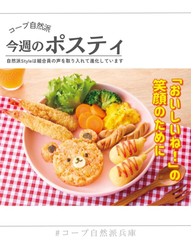 🍅@coop.shizenha.hyogo
☺ポスティ47号

コープ自然派のプライベートブランド「自然派Style」。
「未来に残したい食べ物」をコンセプトに、組合員の声を取り入れながら進化を続けています。
職員と連合商品委員会が何度も試食を重ね、意見を出し合いながら改良してきた商品の中から、
今年度も誕生した“とっておきの自信作”を特集ページでご紹介しています。

▷【ひなまつり】
➡ 健やかな成長を願う行事、だから安心にこだわりたい。
　ひな祭りメニューの材料やおかしを紹介🎵

▷【生産者さんへに手紙を書こう2026】
➡食べる人と作る人をつなぐプロジェクト！
　あなたの推しの生産者は？

▷【「ぷらす便」サービス🚚】
➡通常便のお届け日にもう1日プラス！
　週2回商品をお届けするサービス、知っていますか？
https://www.shizenha.ne.jp/shizenha_online/Feature/PromotionArticle/3762

＊商品案内・ポリ袋・食材セットトレイの回収に
ご協力をお願いします＊
コープ自然派では資源循環と廃棄物の削減のため、
商品案内(カタログ)や容器・包装を回収しています。

 −−−−−−−−−−−−−−−−−−−−−−−−−−−−−−−−−−−−

コープ自然派兵庫
組合員より発信中✈
選ぶもので社会は変わる
選ぶことで未来を変えよう
@coop.shizenha.hyogo

−−−−−−−−−−−−−−−−−−−−−−−−−−−−−−−−−−−−

#ポスティ 47号
#自然派Style
#未来に残したい 食べ物
#コープ自然派 
#コープ自然派兵庫