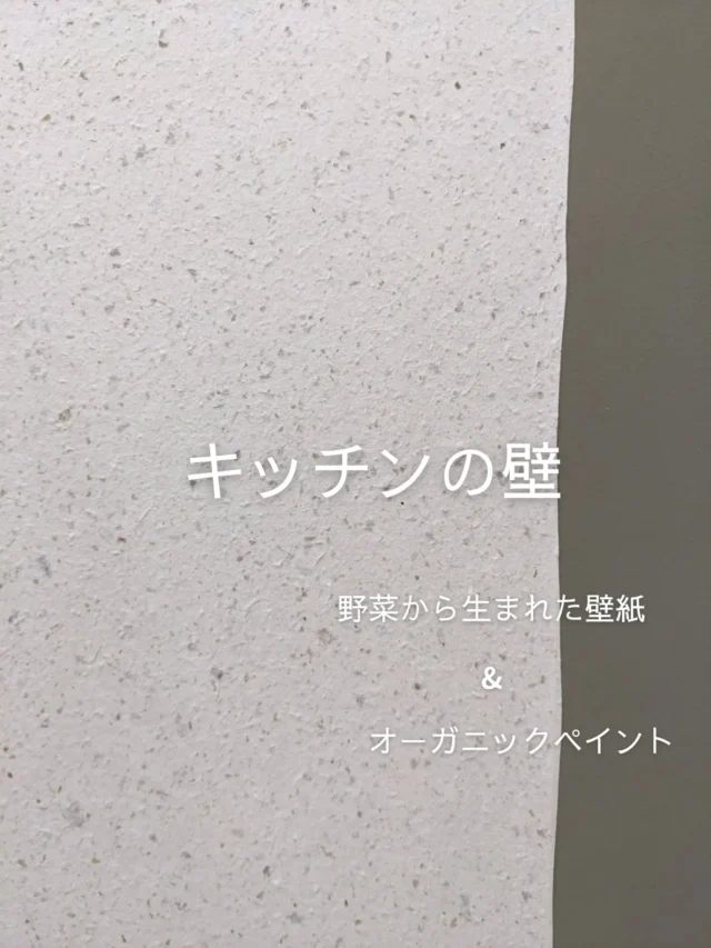 🌱 @meguru_motomachi
めぐるの壁も、
けっこうこだわってます。

キッチンの壁には、
野菜の皮を使ったベジペーパーと
口に入れても無害なオーガニックペイントを使っています。

できるだけ人や環境にやさしいものを選びたいね、
という声を生かして、
できるところからこだわりました。

ちなみに、これはジャガイモの皮の壁。
ほかの野菜もありますよ〜

まためぐるのこだわり✨️
お届けしますね🎵

====================================

神戸元町商店街にある
コープ自然派兵庫の地域拠点
めぐるの活動やイベント情報を発信します
@meguru_motomachi

=====================================

#つどうスペースめぐる #コープ自然派兵庫 #コープ自然派 #元町商店街 商店街 モトロク 生協 宅配 無添加 国産オーガニック地域とつながる 居場所づくり