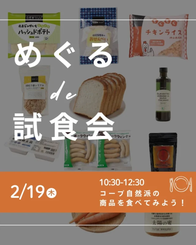 🌱@meguru_motomachi
🍴＼めぐるde試食会／

「いつも同じものを買ってしまう…」
「カタログの見方がよく分からない」
そんな声を受けて、月に一度試食会を開催しています。

カタログを一緒に見ながら、
コープ自然派の商品を少しずつ味わってみませんか？

🍎 試食例
パン／ウインナー／練り物／野菜
ジャム／お菓子／自然派Style／お茶 など

気になる商品や使い方の質問も大歓迎です！
新しいお気に入りを見つけに、
ぜひお気軽にご参加ください🌱

▶日　時：2月19日(木) 10：30～12：30
▶参加費：300円(一般500円)
▷申込フォームURL
https://forms.gle/zBohc6VEuPUUgLVG8
 
====================================

神戸元町商店街にある
コープ自然派兵庫の地域拠点
めぐるの活動やイベント情報を発信します
@meguru_motomachi

=====================================

#つどうスペースめぐる #コープ自然派兵庫 #コープ自然派 #元町商店街 #居場所づくり