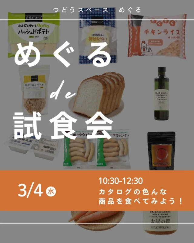 🌱@meguru_motomachi
🍴＼めぐるde試食会／

「いつも同じものを買ってしまう…」
「カタログの見方がよく分からない」
そんな声を受けて、月に一度試食会を開催しています。

カタログを一緒に見ながら、
コープ自然派の商品を少しずつ味わってみませんか？

🍎 試食例
パン／ウインナー／練り物／野菜
ジャム／お菓子／自然派Style／お茶 など

気になる商品や使い方の質問も大歓迎です！
新しいお気に入りを見つけに、
ぜひお気軽にご参加ください🌱

▶日　時：3/4(木) 10：30～12：30
▶参加費：300円(一般500円)
▷申込フォームURL
https://ws.formzu.net/sfgen/S84445055/
 
====================================

神戸元町商店街にある
コープ自然派兵庫の地域拠点
めぐるの活動やイベント情報を発信します
@meguru_motomachi

=====================================

#つどうスペースめぐる #コープ自然派兵庫 #コープ自然派 #元町商店街 #居場所づくり