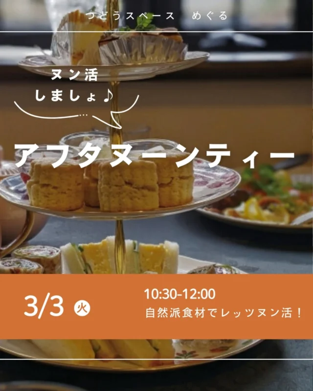 🌱@meguru_motomachi
🫖＼アフターヌーンティー🧁／

サンドウィッチにスコーンにケーキ…
自然派の食材を使ったアフタヌーンティーで
ほっと一息 つきながら、みんなで平和についてお話しませんか。Let'sヌン活!!

📅日　時︰3/3（火）10：30～12：00
💰参加費：600円
🧺持ち物：筆記用具
👥定員：15名
⏰申込〆切：3/1(日)
※※応募多数の場合は初めての方を優先し抽選

▷申込フォームURL
👉️https://ws.formzu.net/sfgen/S84445055/
 
====================================

神戸元町商店街にある
コープ自然派兵庫の地域拠点
めぐるの活動やイベント情報を発信します
@meguru_motomachi

=====================================

#アフターヌーンティー #神戸イベント情報 #つどうスペースめぐる 
#コープ自然派兵庫 #コープ自然派