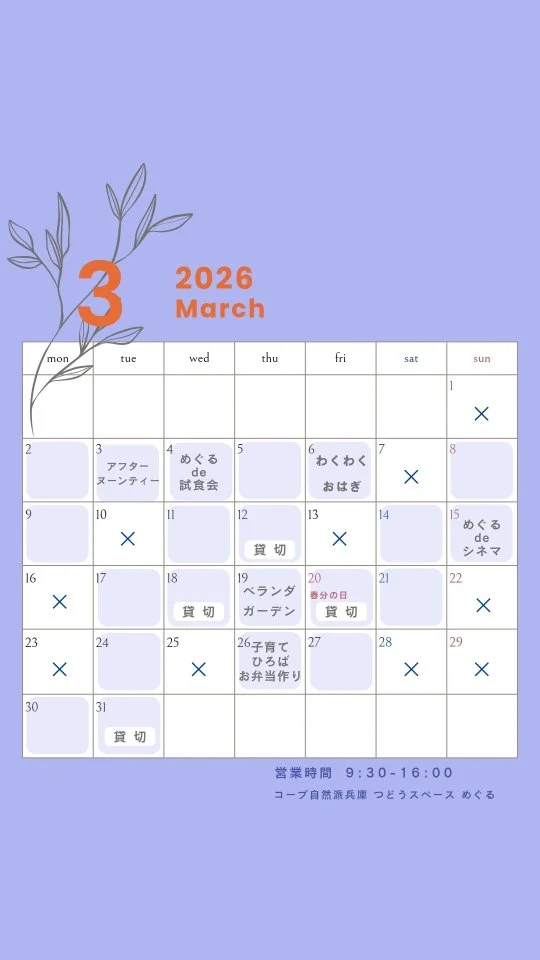 🌱3月つどうスペースめぐるイベント

☕3/3(火)　アフターヌーンティー

🍴3/4(水)　めぐるde試食会

🍡3/6(金)　わくわく勉強会「春をよぶおはぎ」

🎥3/15(日)　めぐるde シネマ

🌱3/19(木)　食べられるベランダガーデン

🍱3/26(木)　子育てひろば
　「親子クッキング♪お弁当をつくろう」
　
子どもから大人まで、楽しめるイベント盛りだくさん！

くらしのタネ探しに、
めぐるにお越しください🌱

====================================

神戸元町商店街にある
コープ自然派兵庫の地域拠点
めぐるの活動やイベント情報を発信します
@meguru_motomachi

=====================================

#3月イベント
#つどうスペースめぐる #コープ自然派兵庫 #コープ自然派 #元町商店街